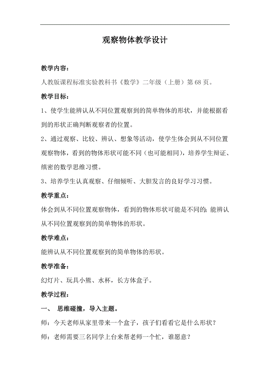 （人教标准版）二年级数学上册教案 观察物体_第1页