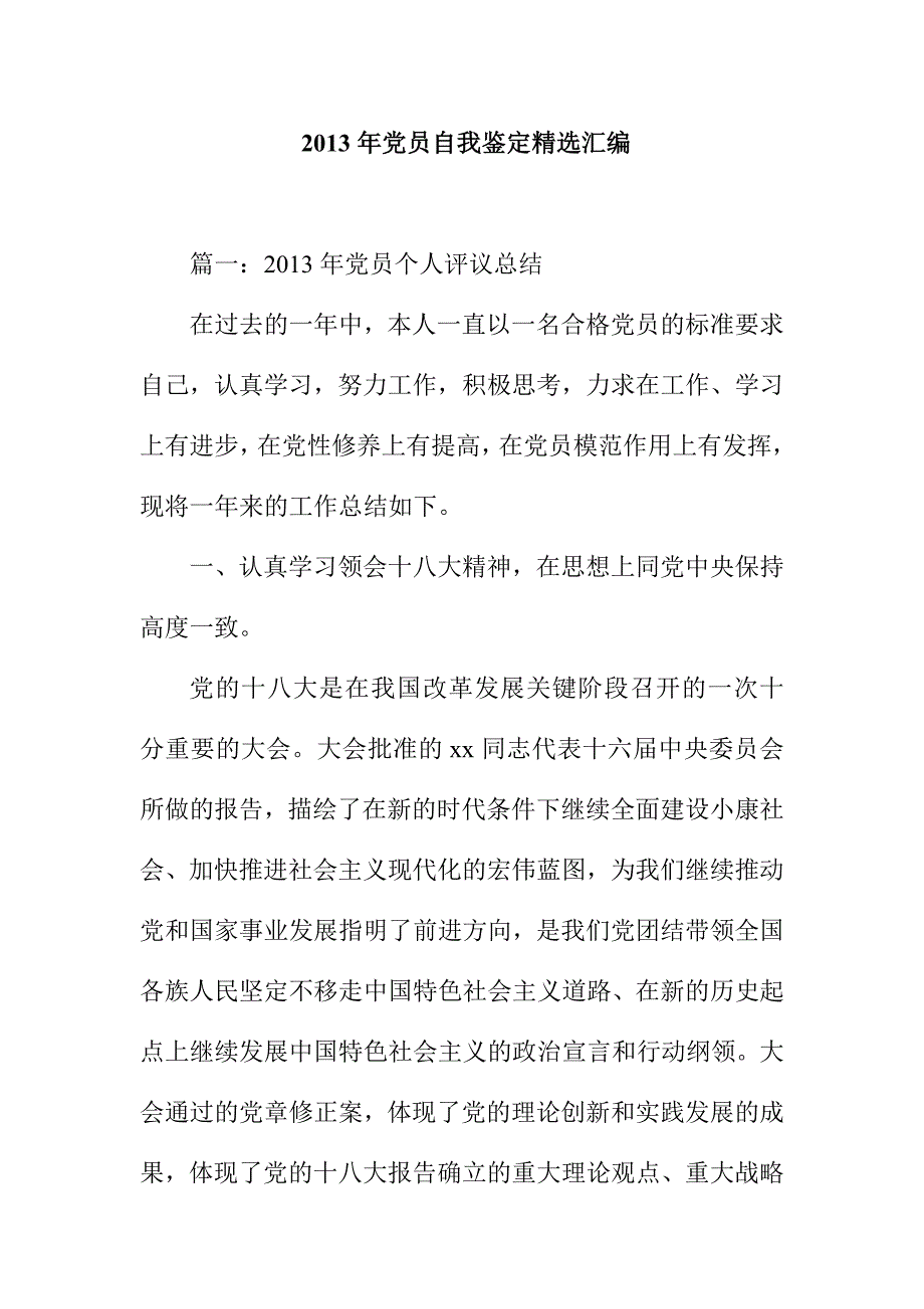 2013年党员自我鉴定精选汇编_第1页