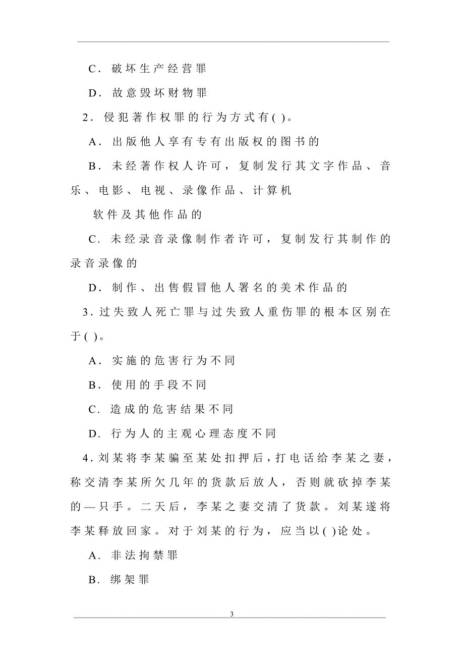 中央广播电视大学2007—2008学年度第一学期“开放专科”期末考试法学专业刑法学(2)试题_第3页