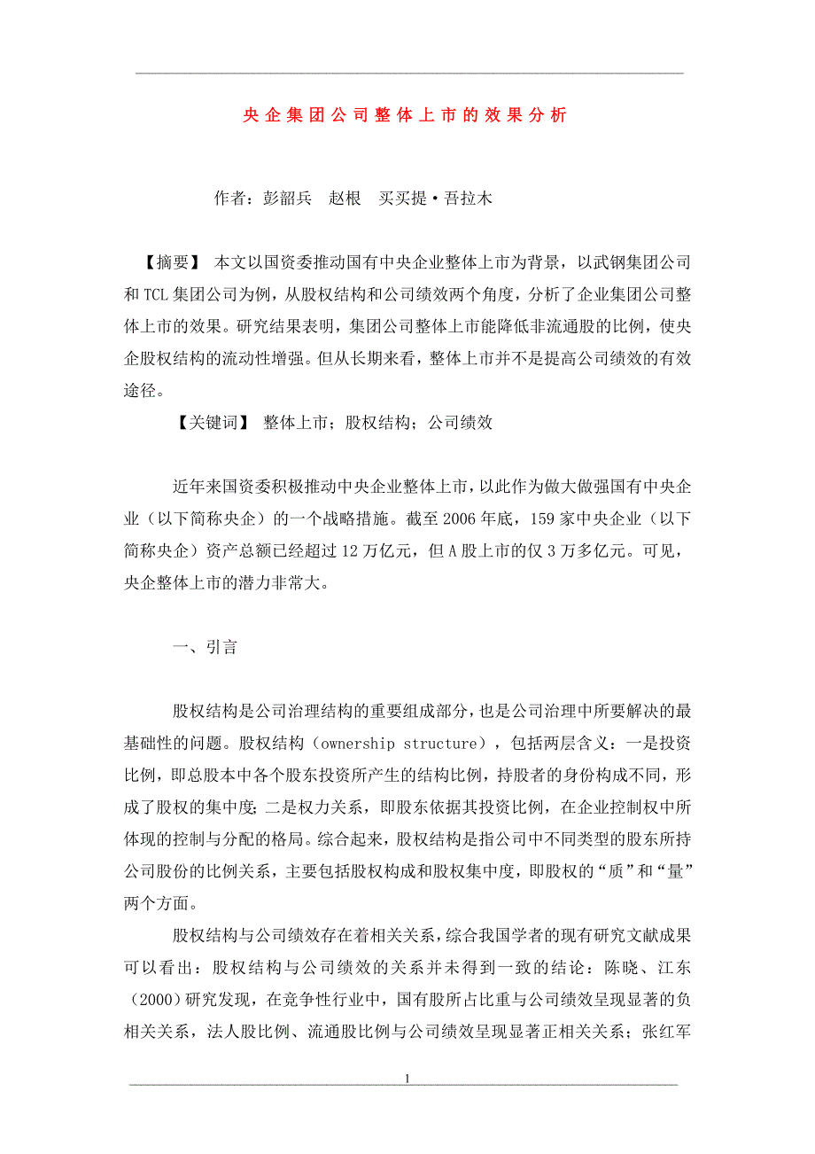 央企集团公司整体上市的效果分析_第1页