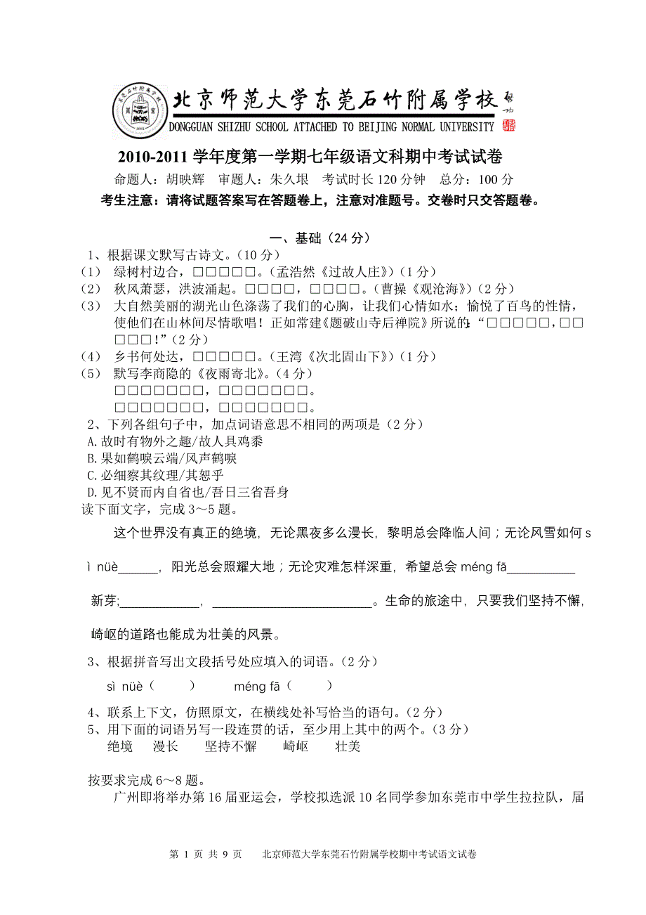 2010-2011学年度第一学期七年级语文科期中考试试卷_第1页