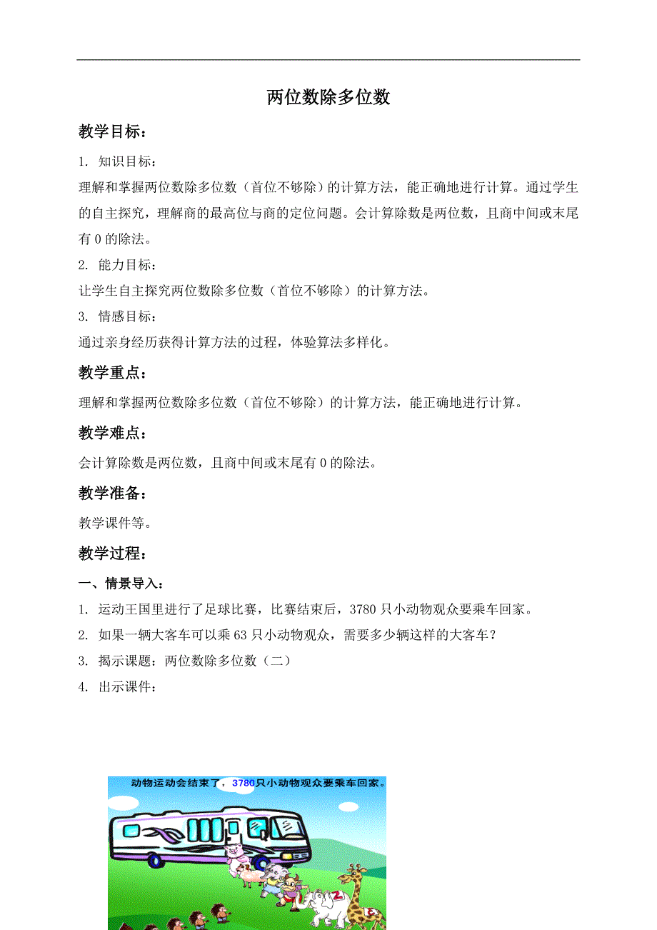 （沪教版）三年级数学下册教案 两位数除多位数 3_第1页