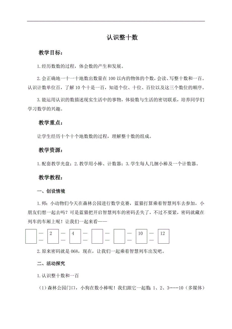 （苏教版）一年级数学下册教案 认识整十数 3_第1页