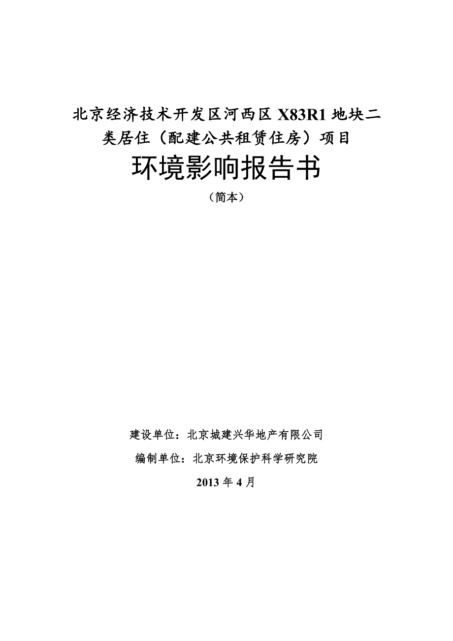 北京经济技术开发区河西区x83r1地块二_第1页