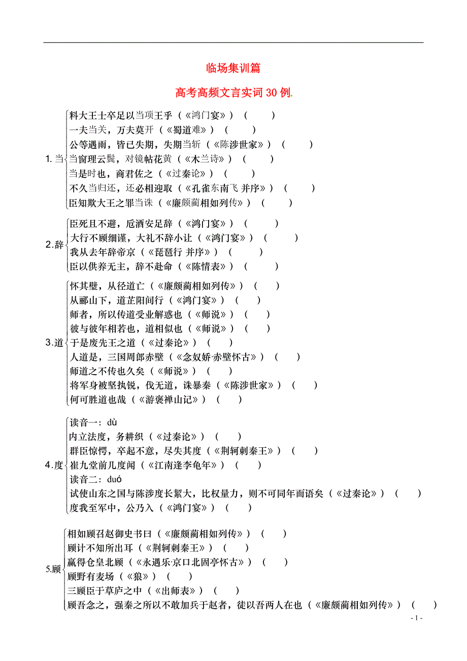 (临场集训篇)2014高考语文 高考高频文言实词30例_第1页