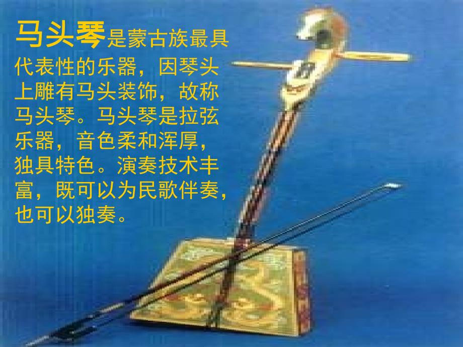 高中音乐《蒙古歌舞》ppt课件_第4页