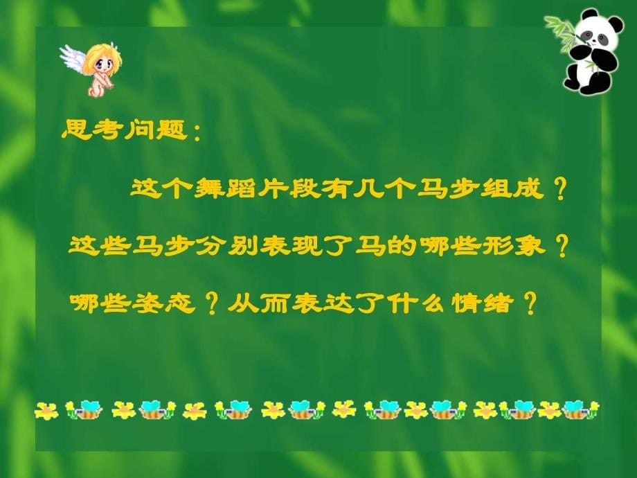 高中音乐《蒙古歌舞》ppt课件_第5页