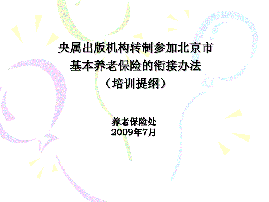 关于对《城镇企业职工基本养老保险关系转移接续暂行_第1页