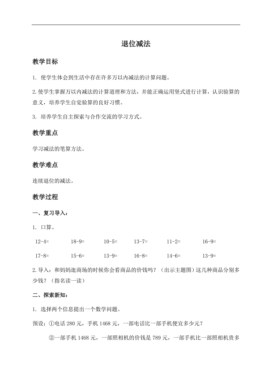 （北京版）二年级数学下册教案 退位减法_第1页