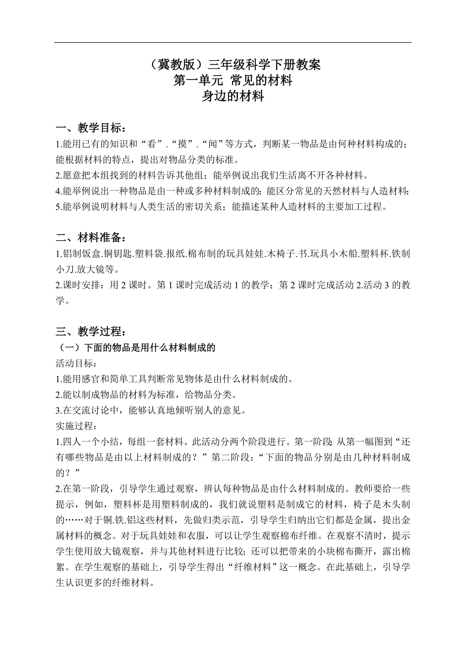 （冀教版）三年级科学下册教案 身边的材料 2_第1页