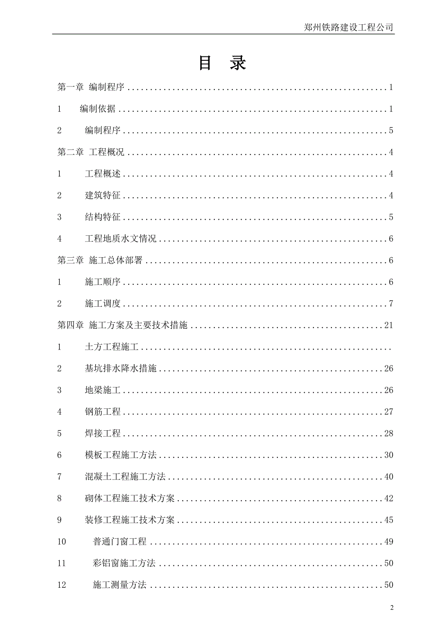 新乡车务段运输生产指挥中心施工组织设计修改_第2页