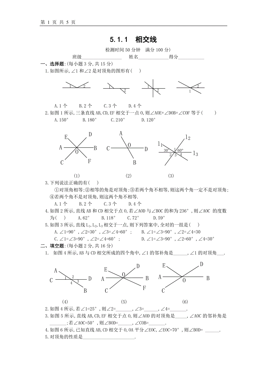 人教版5.1.1相交线同步练习(含答案)_第1页