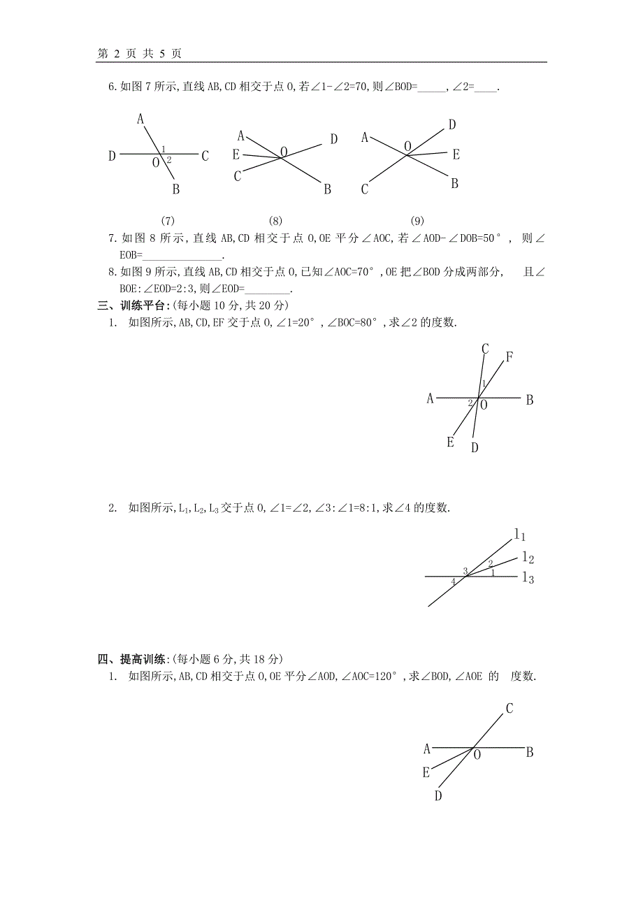 人教版5.1.1相交线同步练习(含答案)_第2页