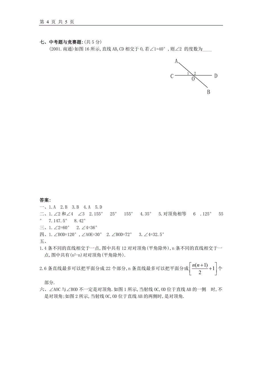 人教版5.1.1相交线同步练习(含答案)_第4页