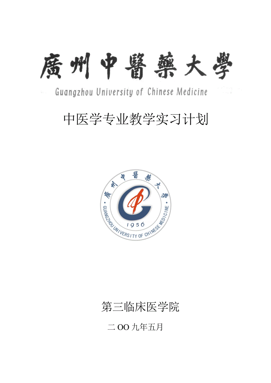 中医学专业教学实习计划_第1页