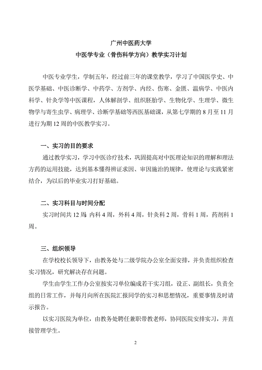 中医学专业教学实习计划_第2页