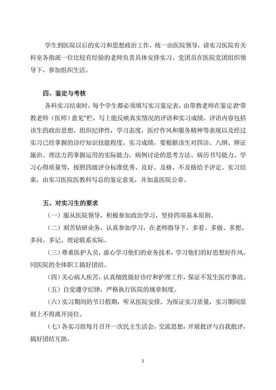 中医学专业教学实习计划_第3页