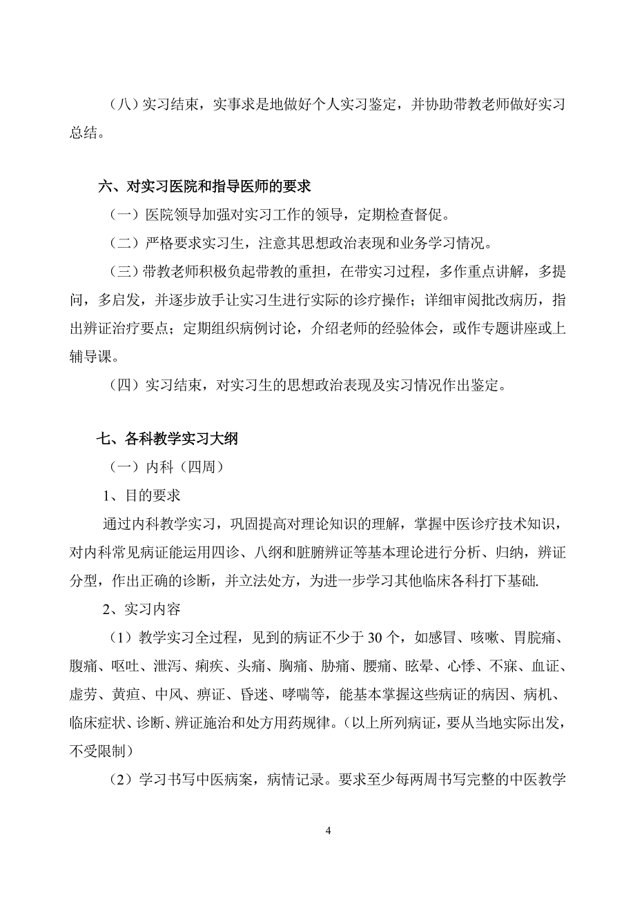 中医学专业教学实习计划_第4页