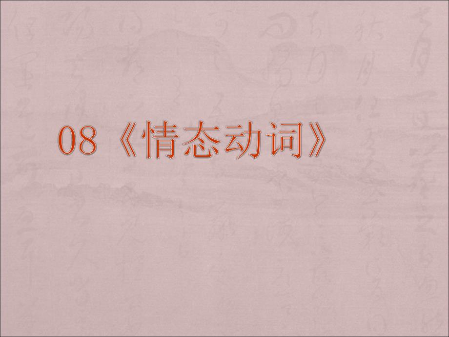 2014年高考英语一轮复习语法专题课件08：情态动词_第1页