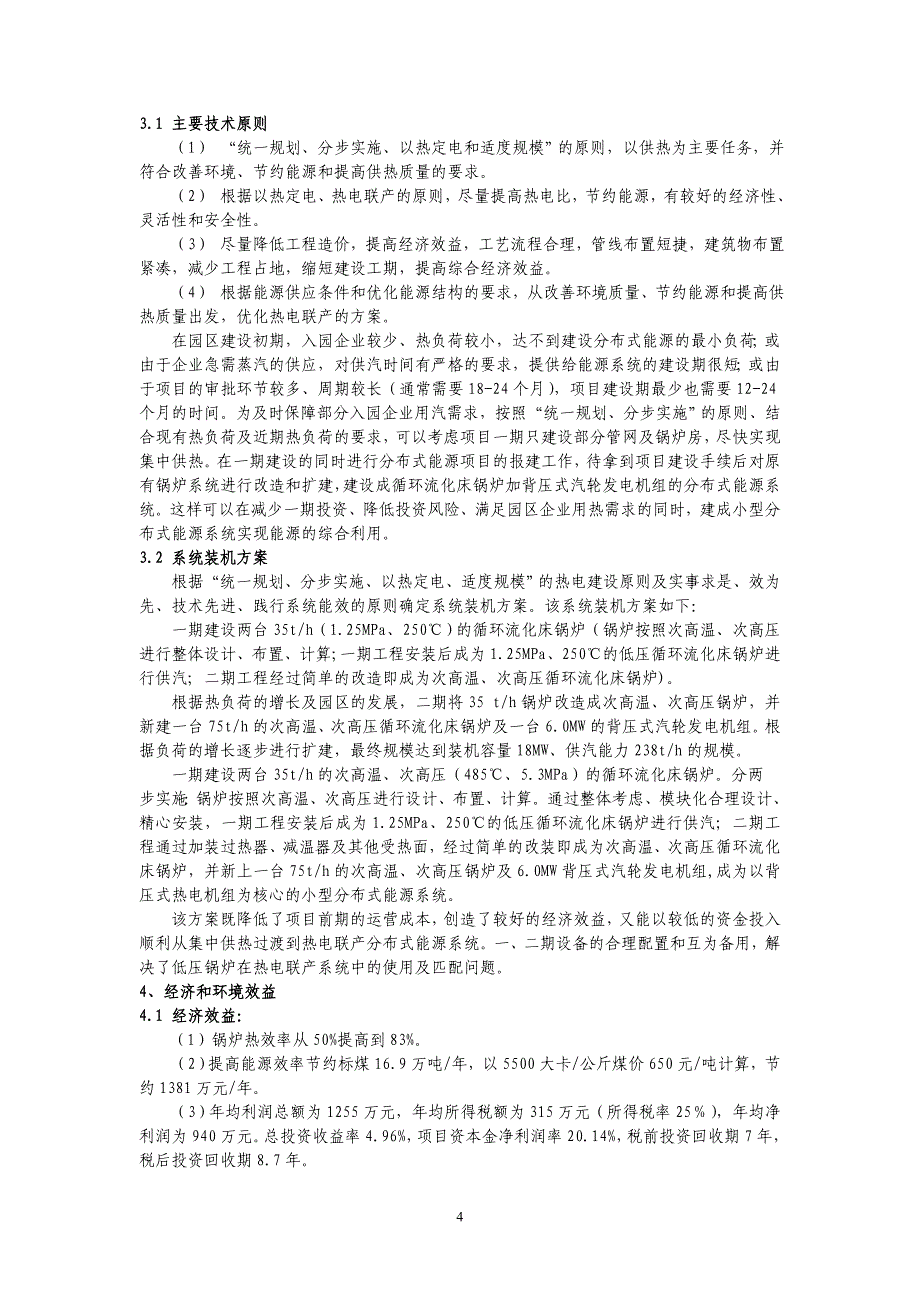 工业园区小型分布式能源系统应用研究--林世平_第4页