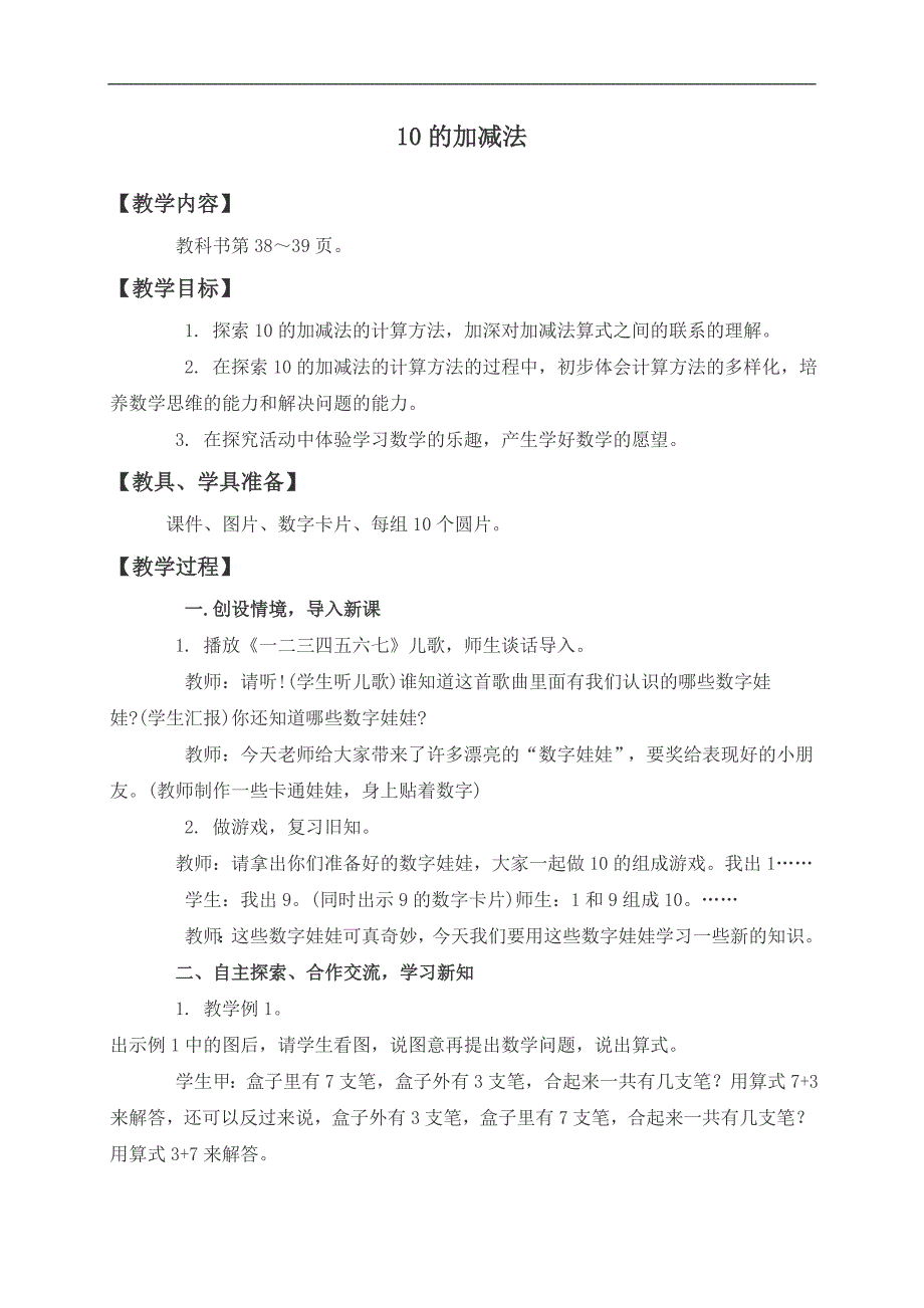 （西师大版）一年级数学上册教案 10的加减法 1_第1页