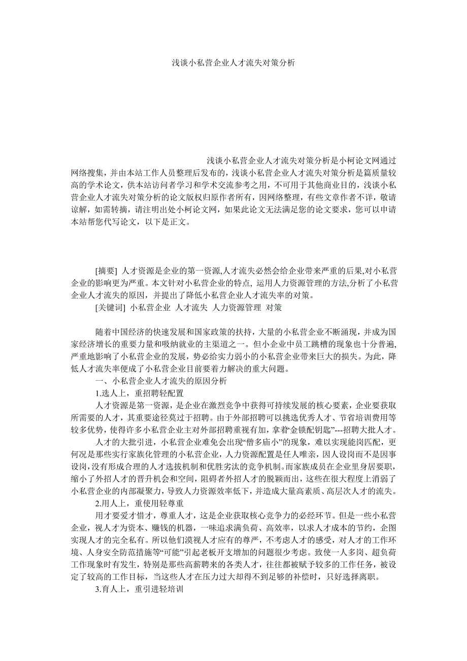 管理论文浅谈小私营企业人才流失对策分析_第1页