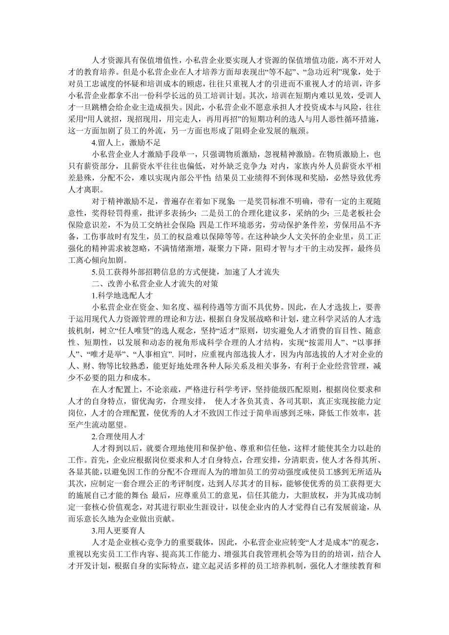 管理论文浅谈小私营企业人才流失对策分析_第2页