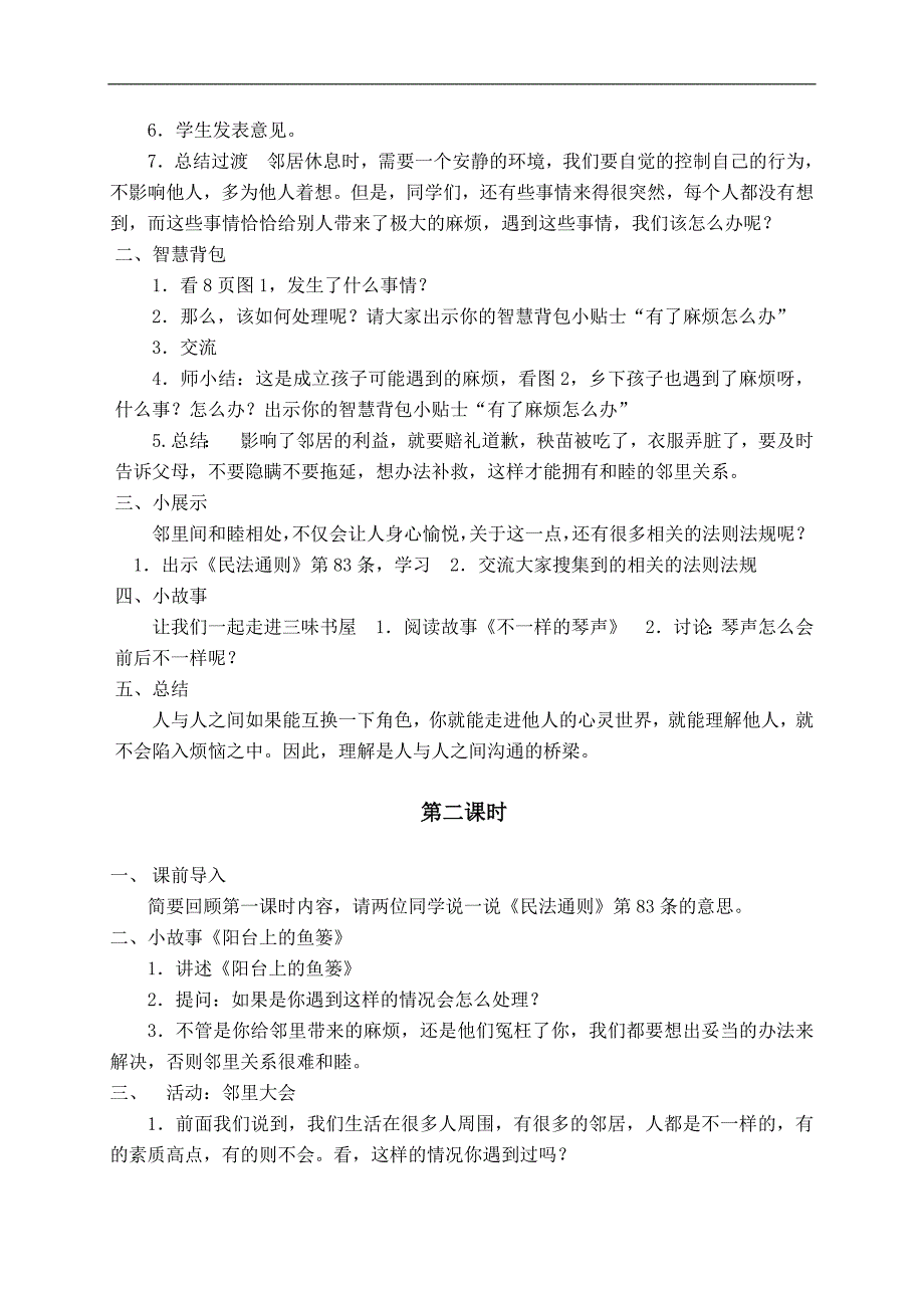 （苏教版）三年级品德与社会下册教案 不给邻居添麻烦 3_第2页