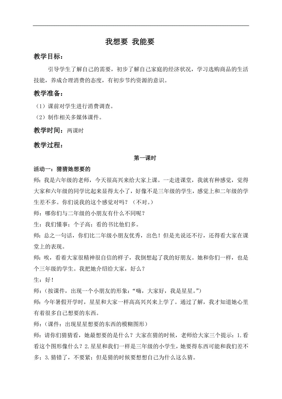 （苏教版）三年级品德与社会上册教案 我想要 我能要 1_第1页