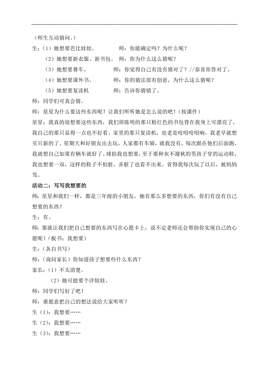 （苏教版）三年级品德与社会上册教案 我想要 我能要 1_第2页