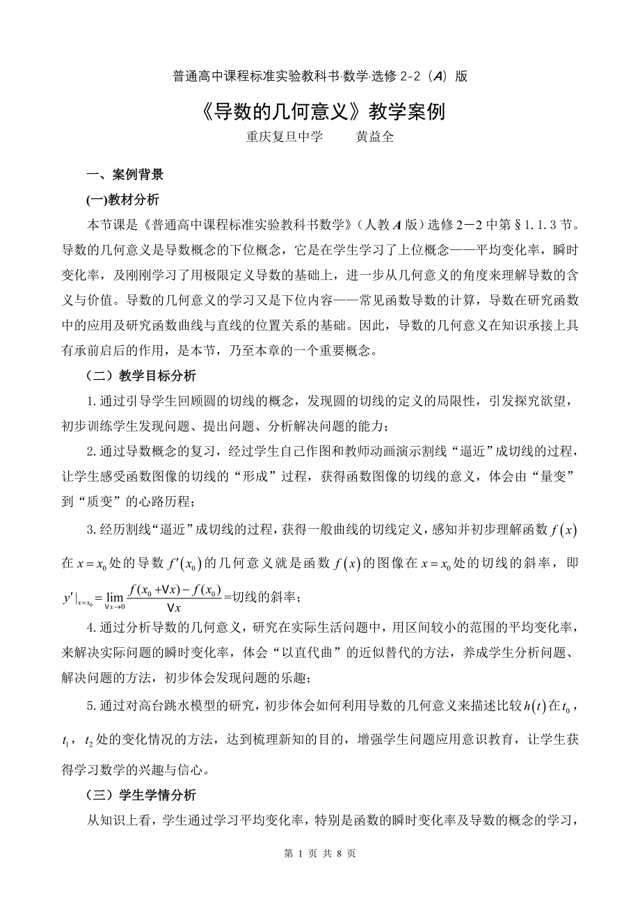 导数的几何意义教学案例（重庆.黄益全）_第1页