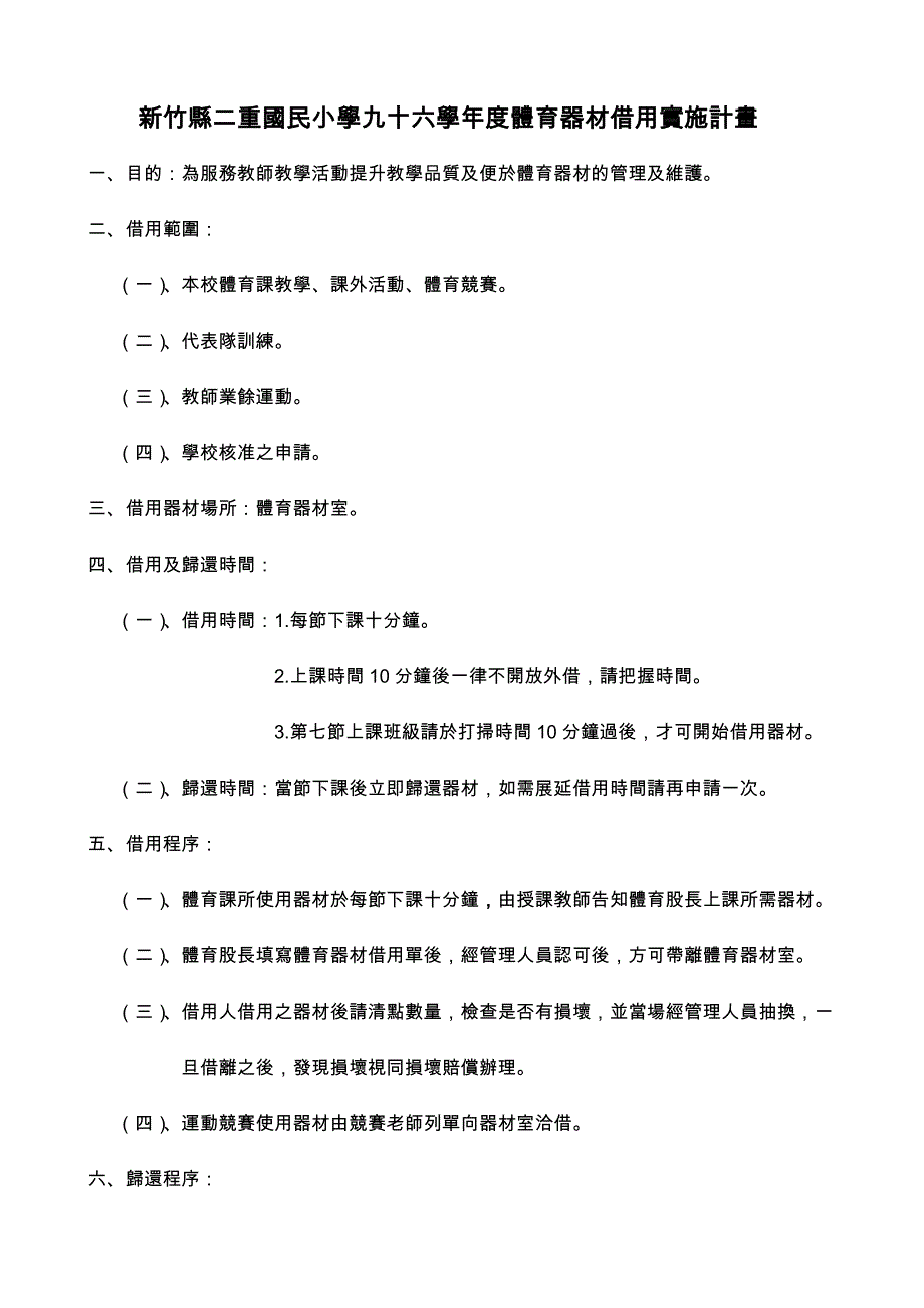 新竹县二重国民小学九十六学年度体育器材借用实施计画_第1页