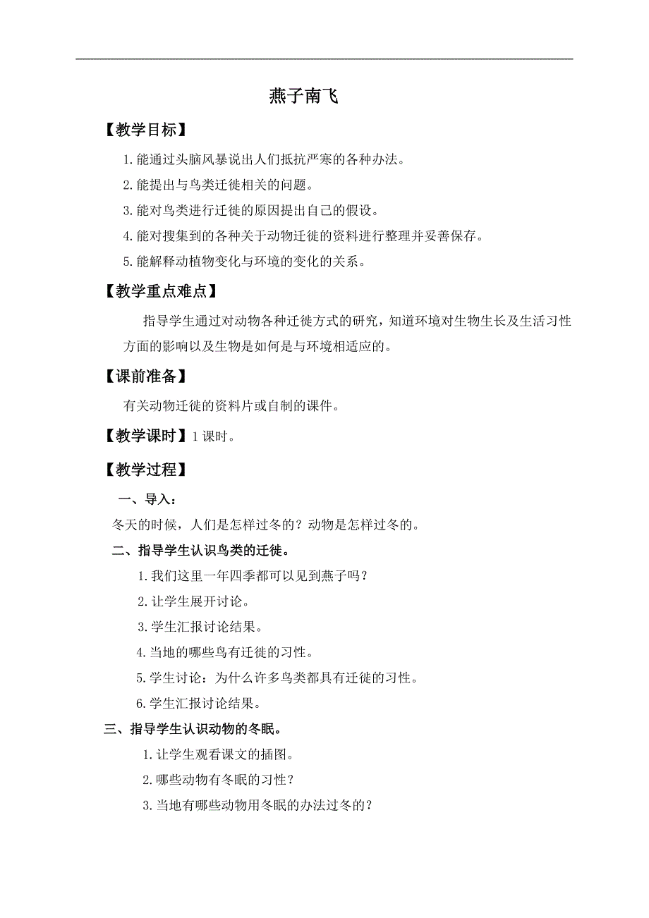 （冀教版）五年级科学上册教案 燕子南飞_第1页