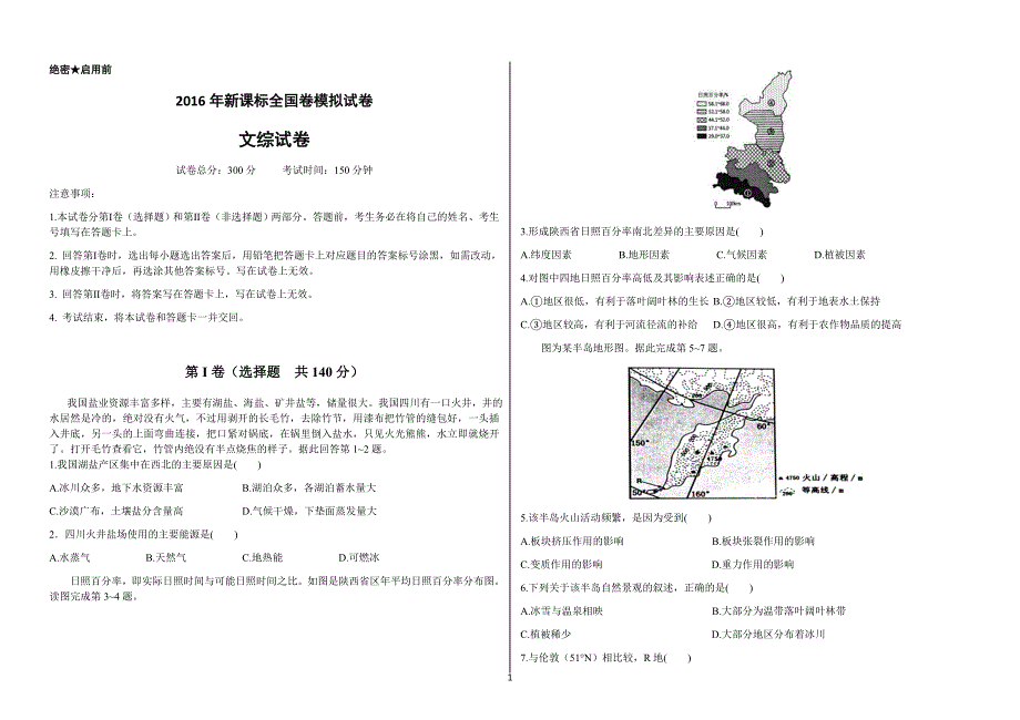 2016高考摸底测试卷文综科(无答案，全国卷地区使用)_第1页