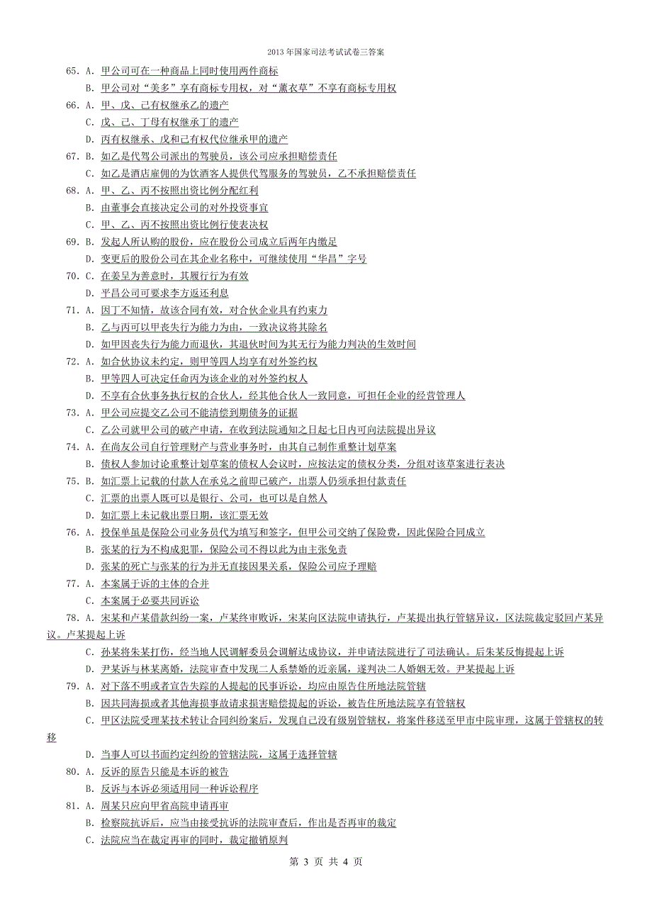 2013年国家司法考试试卷三答案_第3页