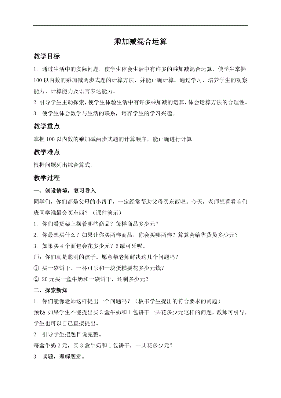 （北京版）二年级数学下册教案 乘加减混合运算_第1页