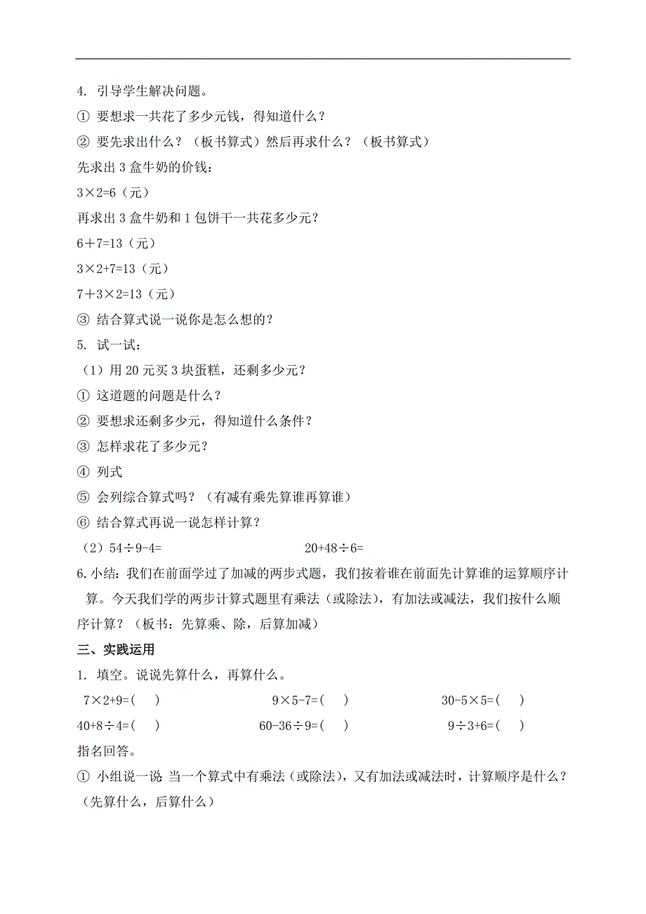 （北京版）二年级数学下册教案 乘加减混合运算_第2页