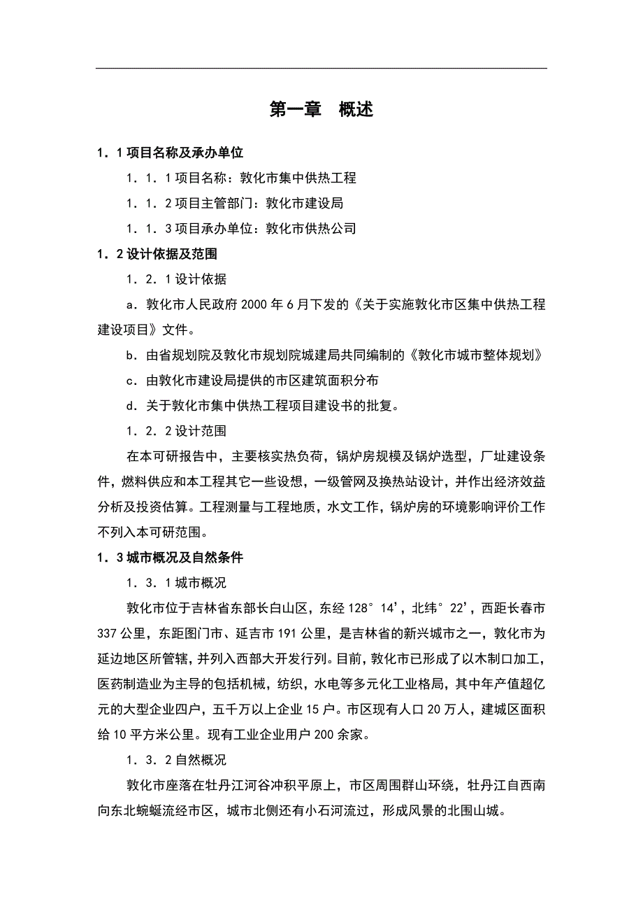 敦化市集中供热工程可研报告2_第1页