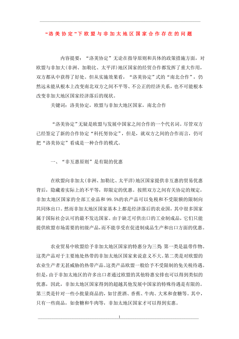 “洛美协定”下欧盟与非加太地区国家合作存在的问题_第1页