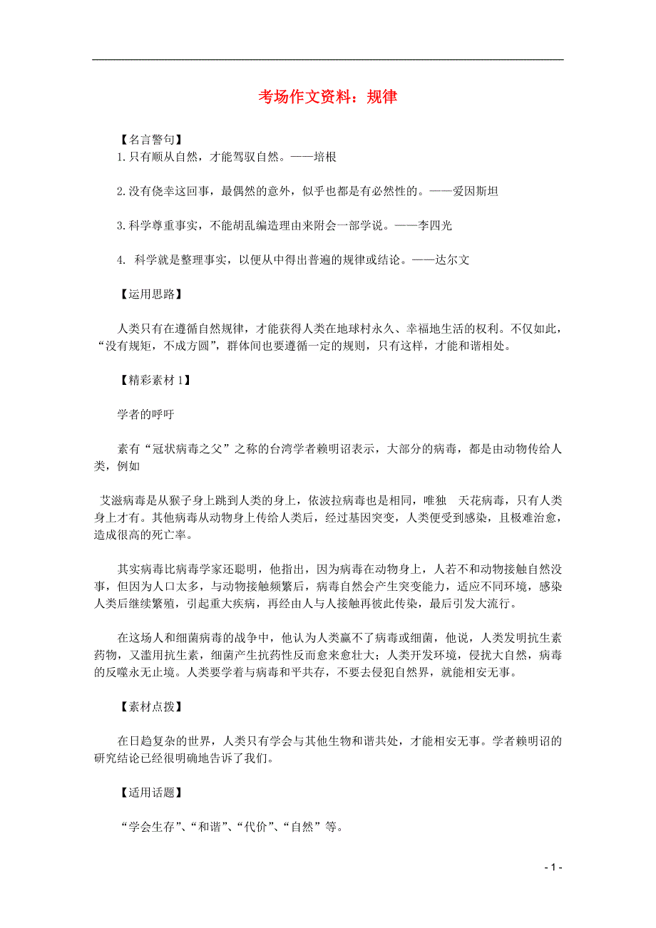 2012高考语文总复习 考场作文资料 规律素材_第1页