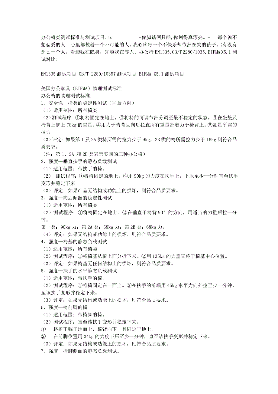 办公椅类测试标准与测试项目_第1页