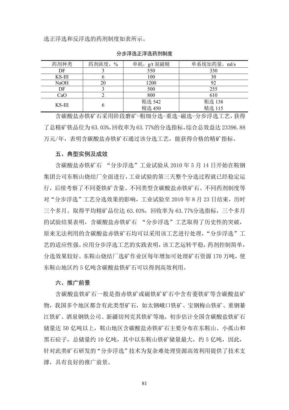 分步浮选正浮选药剂制度_第1页