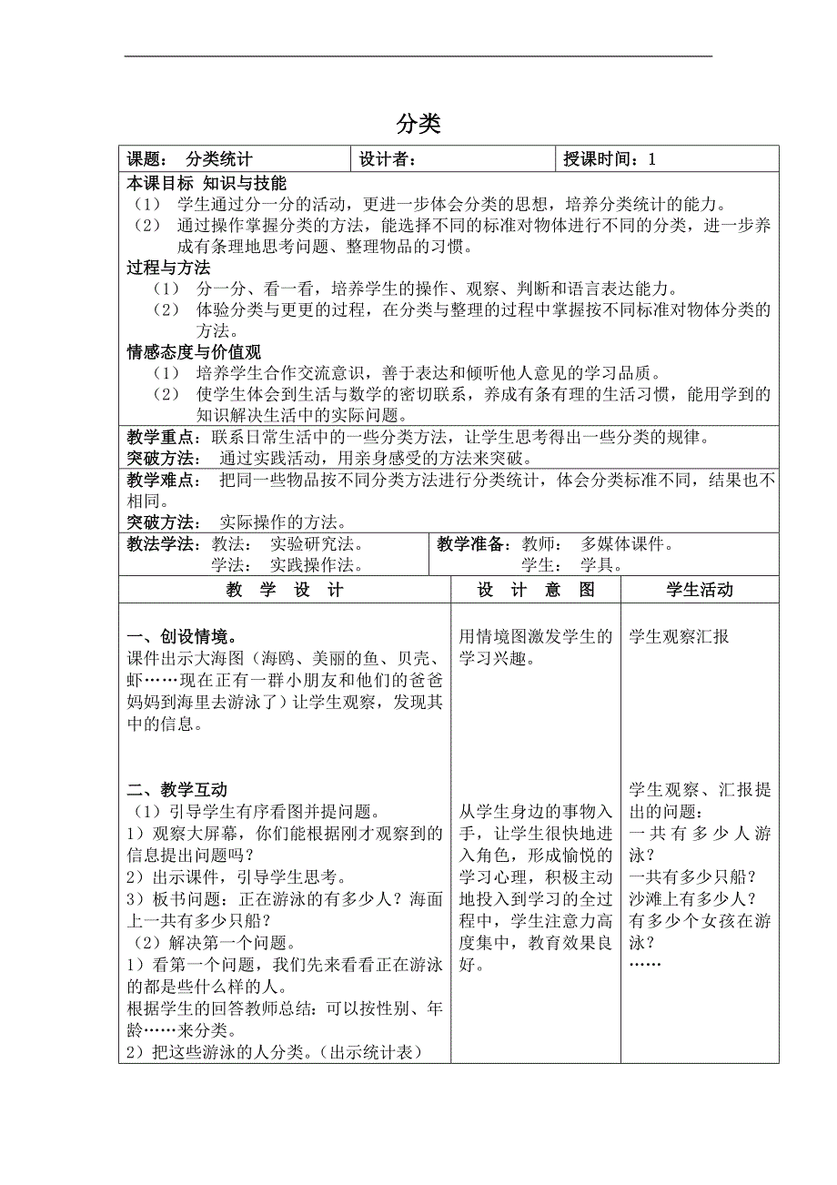 （人教标准版）一年级数学下册教案 分类 1_第1页