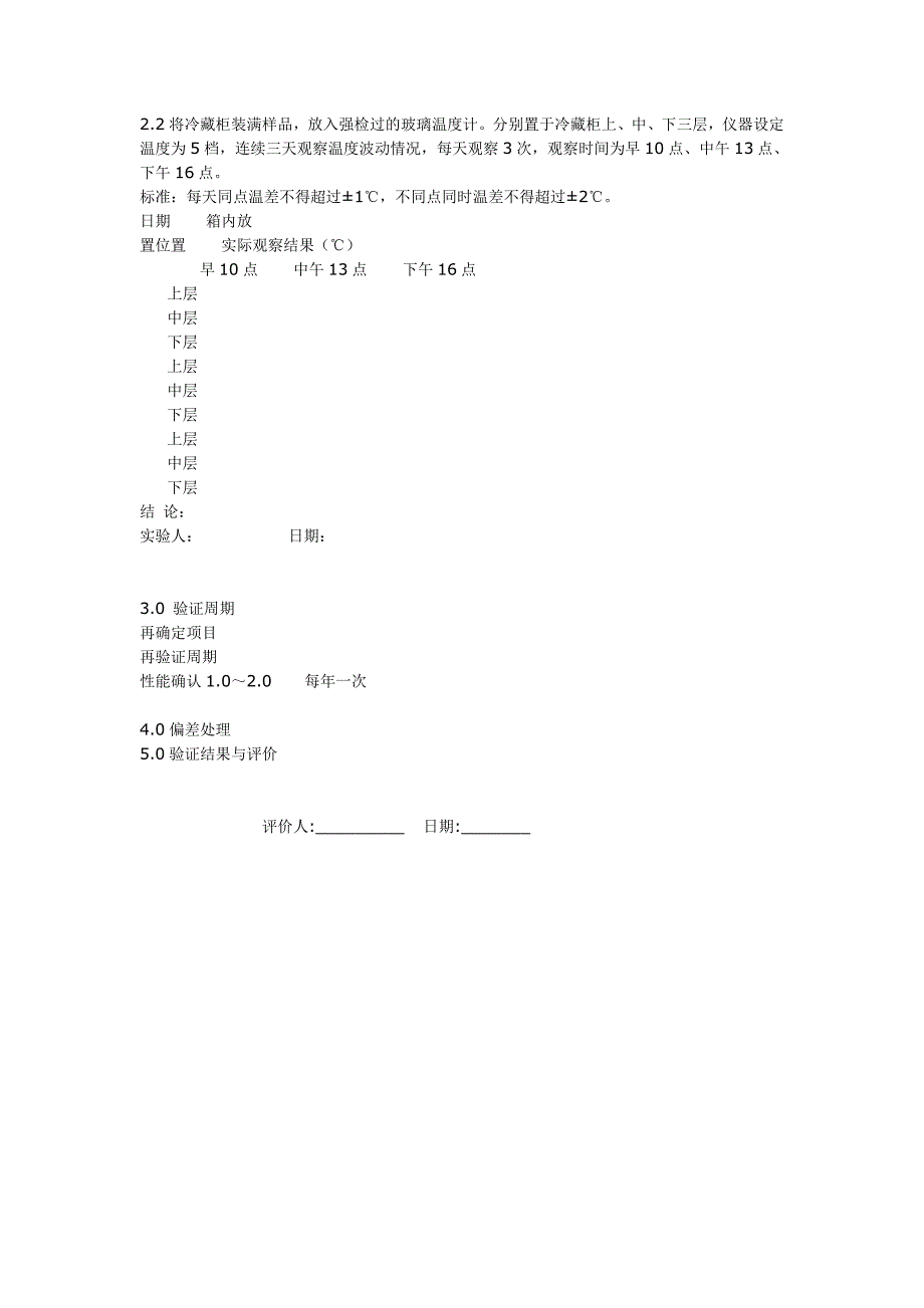 冷藏柜验证方案_第3页