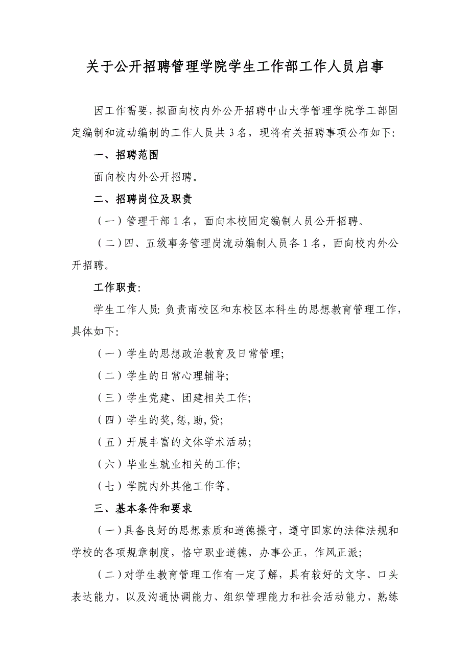 关于公开招聘管理学院学生工作_第1页