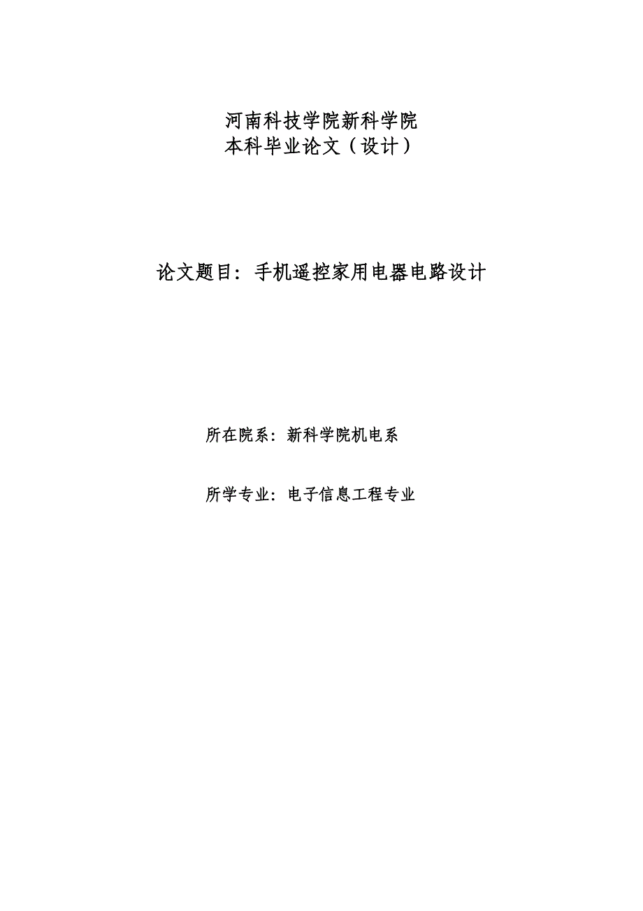 手机遥控家用电器电路设计_本科毕业论文设计_第1页