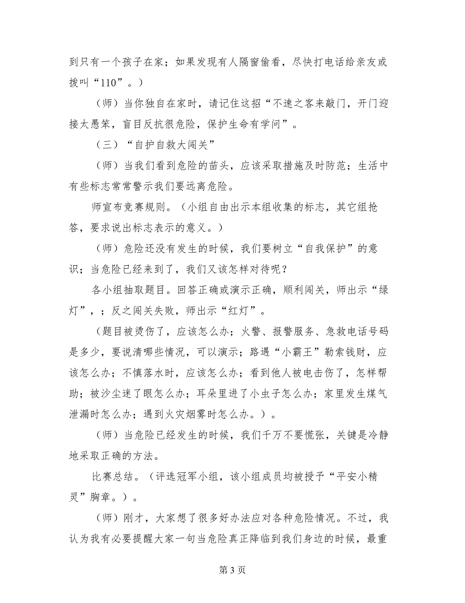 小学安全教育主题班会活动方案——平安每一天_第3页