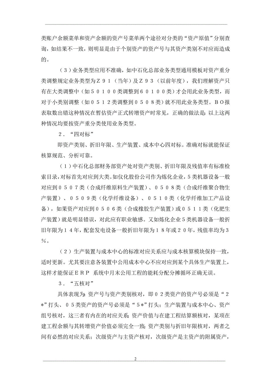 erp系统中如何做好资产核算基础工作_第2页