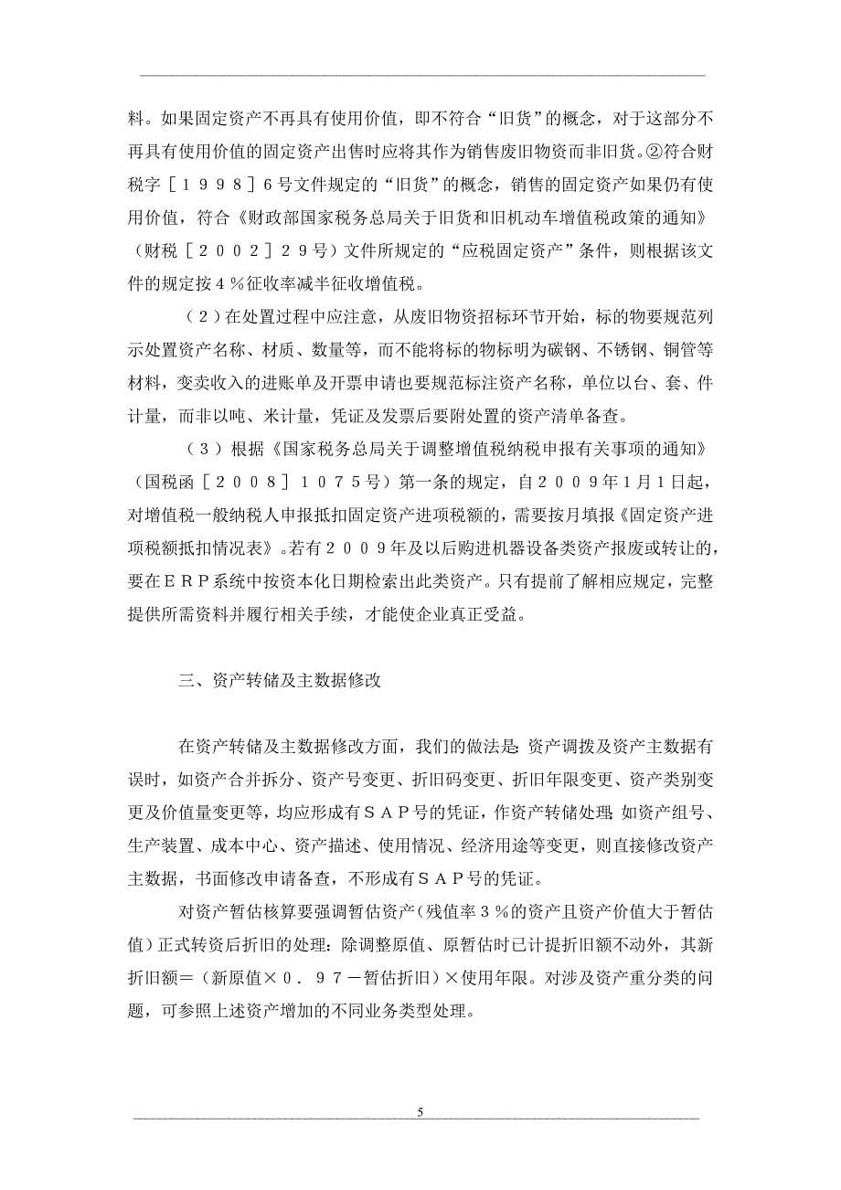 erp系统中如何做好资产核算基础工作_第5页