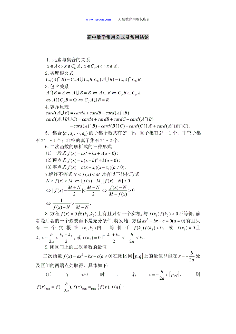高中数学常用公式及常用结论(页)_第1页
